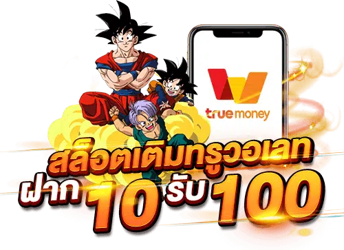 ฝาก 10 รับ 100 ใหม่ล่าสุด