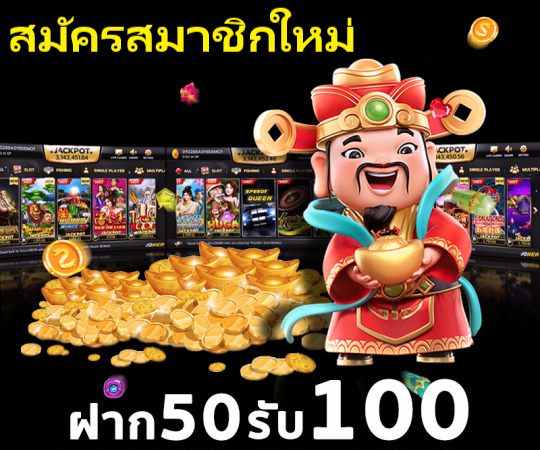 โปรสมาชิกใหม่ ฝาก 50รับ100 ถอนไม่อั้น