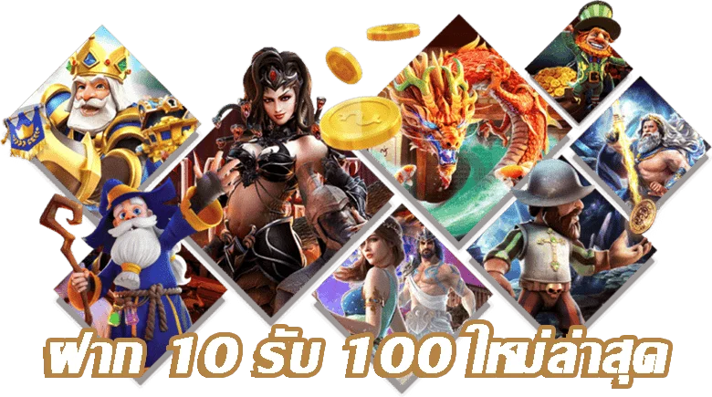 สมัครรับโปร 10 รับ 100