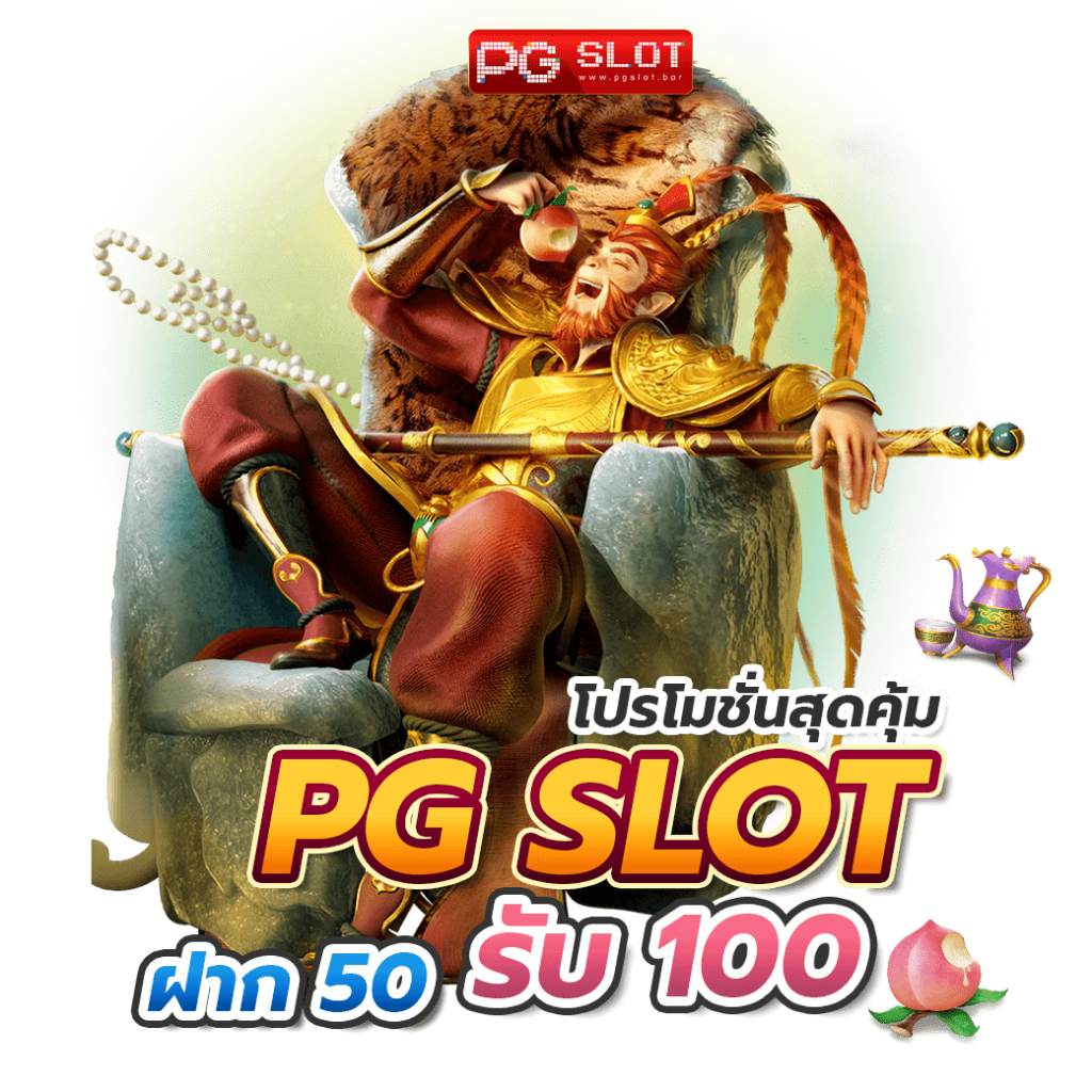 ฝาก 50 รับ 100 ทํา ยอด 300 ถอนได้ 300