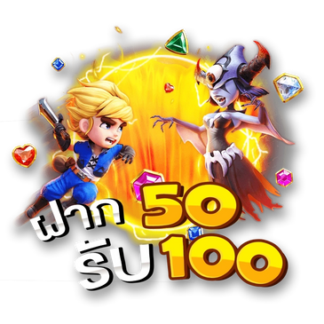 ฝาก 50 รับ 100 สล็อต