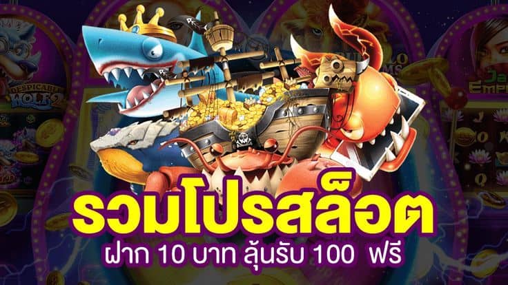 โปร ทุนน้อย ฝาก10รับ100 ใหม่ล่าสุด