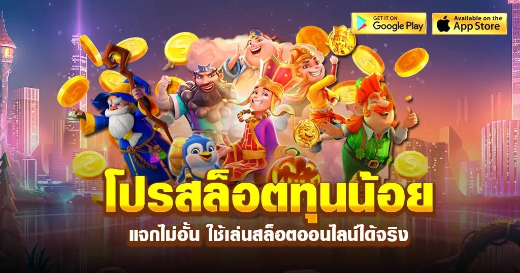 รวมโปรสล็อตทุนน้อย ใหม่ล่าสุด