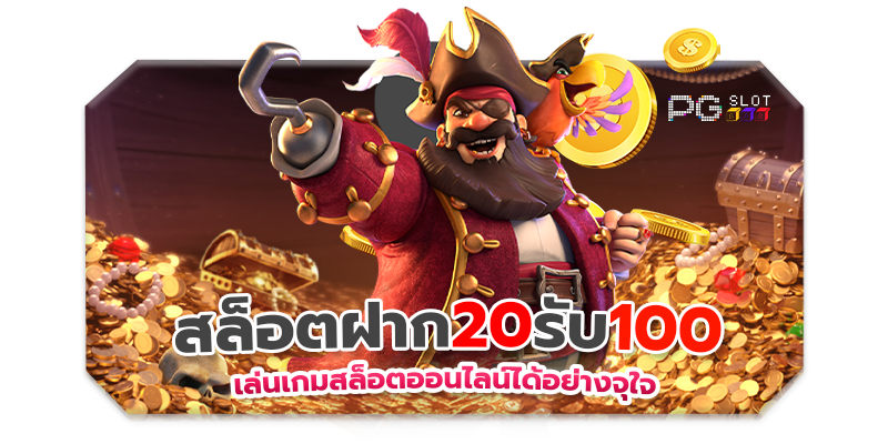 PG slot 20 รับ100