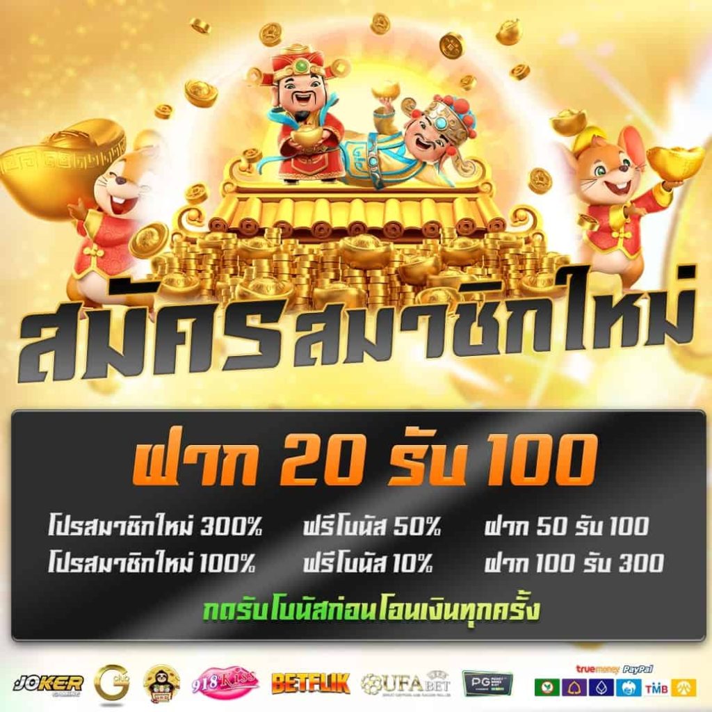 รับโบนัสโปรฝาก20 รับ 100