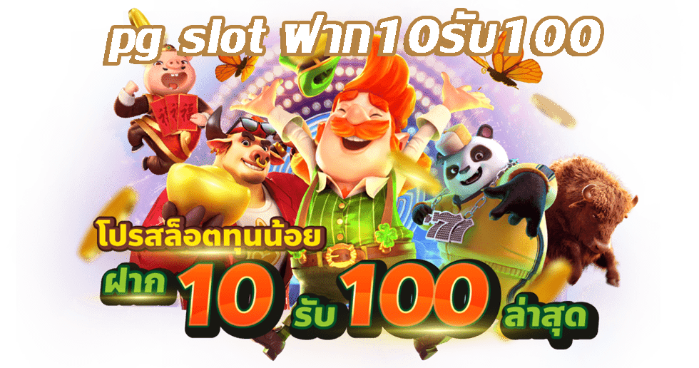 ทุนน้อยโบนัส 100 ฝาก10 บาท